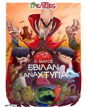 Ο μάγος Εβιλάν ξαναχτυπά!