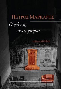 Ο φόνος είναι χρήμα