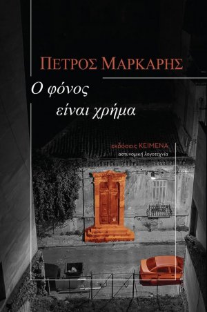 Ο φόνος είναι χρήμα