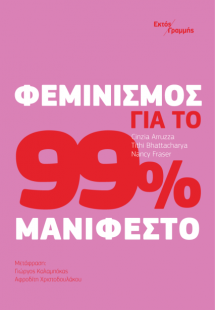 Φεμινισμός για το 99%: Μανιφέστο