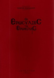 Οι ερωσυλίες της Ερωφίλης