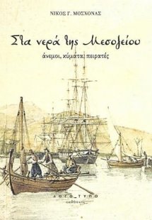 Στα νερά της Μεσογείου