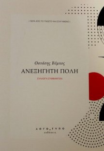 Ανεξήγητη πόλη