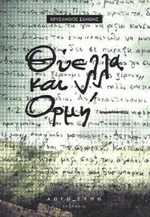 Θύελλα και ορμή