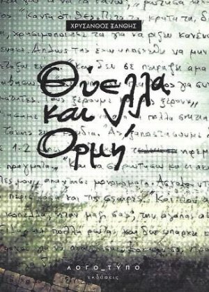 Θύελλα και ορμή