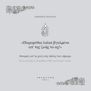 Παραμύθια λαϊκά, βγαλμένα απ' τις ζωής το αχ