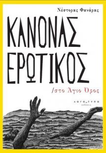 Κανόνας Ερωτικός