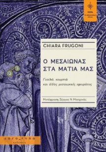 Ο Μεσαίωνας στα μάτια μας