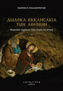 Δώδεκα εκκλησάκια των Αθηνών