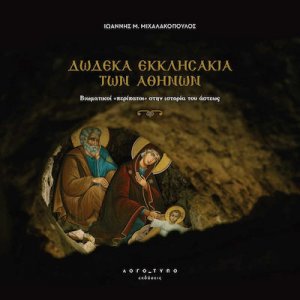 Δώδεκα εκκλησάκια των Αθηνών