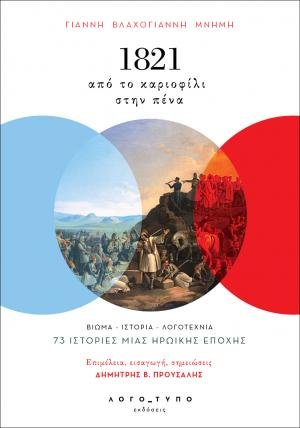 1821 Από το καριοφίλι στην πένα