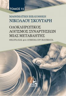 Ολοκληρωτικός λογισμός συναρτήσεων μιας μεταβλητής