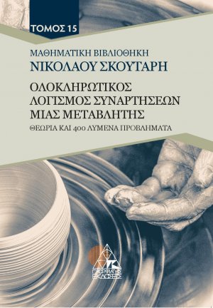 Ολοκληρωτικός λογισμός συναρτήσεων μιας μεταβλητής