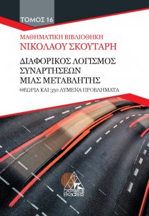 Διαφορικός λογισμός συναρτήσεων μιας μεταβλητής