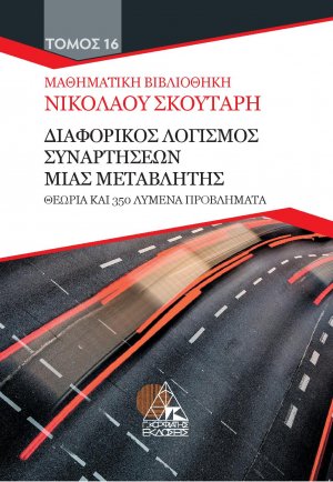 Διαφορικός λογισμός συναρτήσεων μιας μεταβλητής