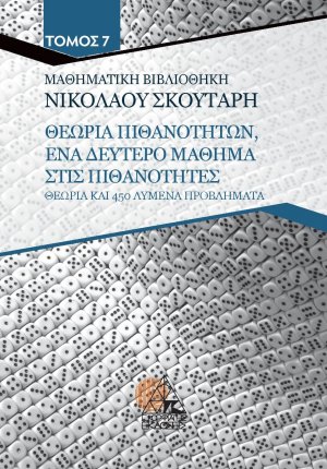 Θεωρία πιθανοτήτων: Ένα δεύτερο μάθημα στις πιθανότητες