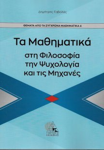 Τα μαθηματικά στη φιλοσοφία, την ψυχολογία, τις μηχανές