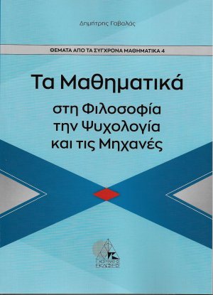 Τα μαθηματικά στη φιλοσοφία, την ψυχολογία, τις μηχανές