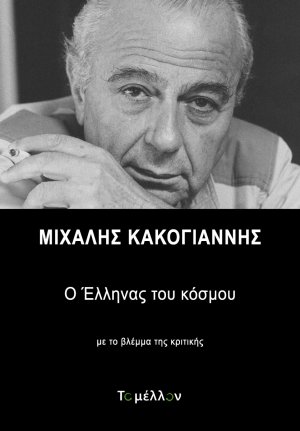 Μιχάλης Κακογιάννης: Ο Έλληνας του κόσμου