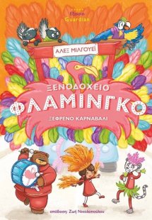 Ξενοδοχείο φλαμίνγκο: Ξέφρενο καρναβάλι