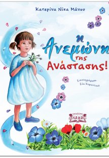 Η ανεμώνη της Ανάστασης!