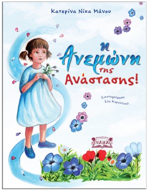 Η ανεμώνη της Ανάστασης!
