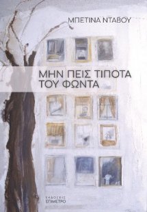 Μην πεις τίποτα του Φώντα