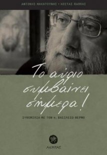 Το αύριο συμβαίνει σήμερα!