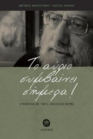 Το αύριο συμβαίνει σήμερα!