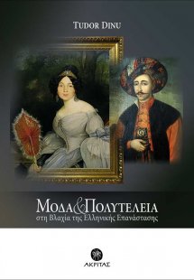 Μόδα και Πολυτέλεια στη Βλαχία της Ελληνικής επανάσταση...