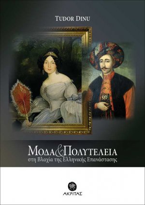 Μόδα και Πολυτέλεια στη Βλαχία της Ελληνικής επανάστασης
