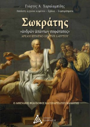 Σωκράτης