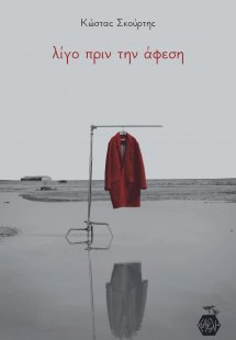 Λίγο πριν την Άφεση