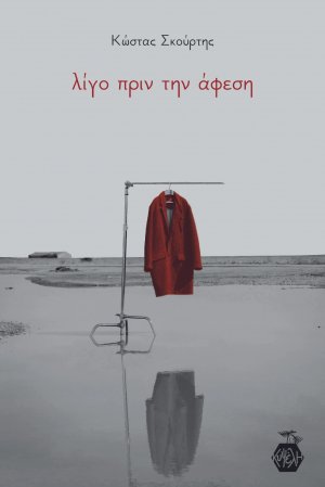Λίγο πριν την Άφεση