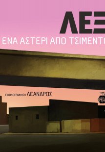 ΛΕΞ: Ένα Αστέρι από Τσιμέντο