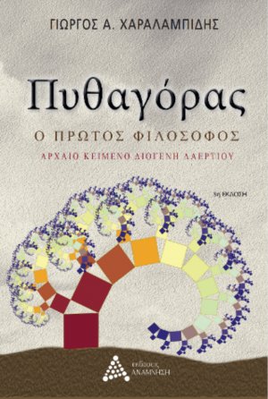 Πυθαγόρας