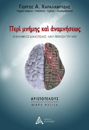 Περί Μνήμης και Αναμνήσεως