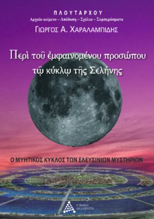 Περὶ τοῦ ἐμφαινομένου προσώπου τῶ κύκλω τῆς Σελήνης
