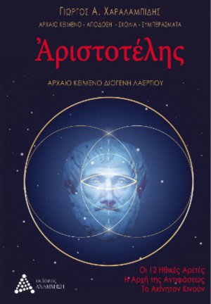 Αριστοτέλης