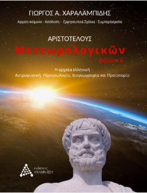 Μετεωρολογικών Α΄
