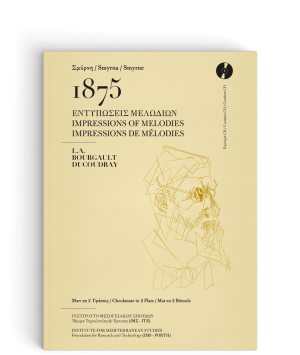 ΣΜΥΡΝΗ 1875 – ΕΝΤΥΠΩΣΕΙΣ ΜΕΛΩΔΙΩΝ [Τρίγλωσση έκδοση]