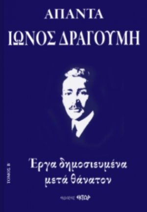Άπαντα Ίωνος Δραγούμη Β'