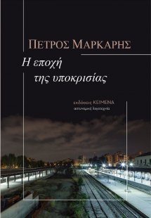 Η εποχή της υποκρισίας