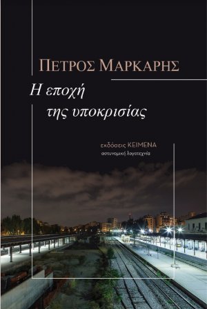 Η εποχή της υποκρισίας