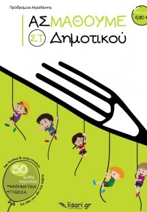 Ας μάθουμε ΣΤ΄ Δημοτικού