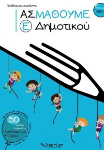 Ας μάθουμε Ε΄ Δημοτικού