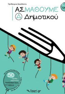 Ας μάθουμε Δ' Δημοτικού