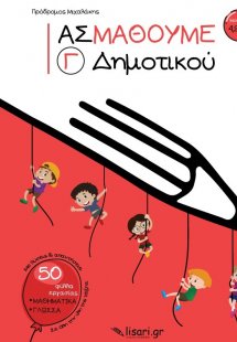 Ας μάθουμε Γ΄ Δημοτικού