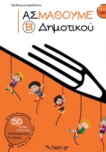 Ας μάθουμε Β΄ Δημοτικού