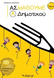 Ας μάθουμε. Α΄ Δημοτικού